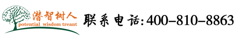 性感美女黄网在线观看北京潜智树人教育咨询有限公司